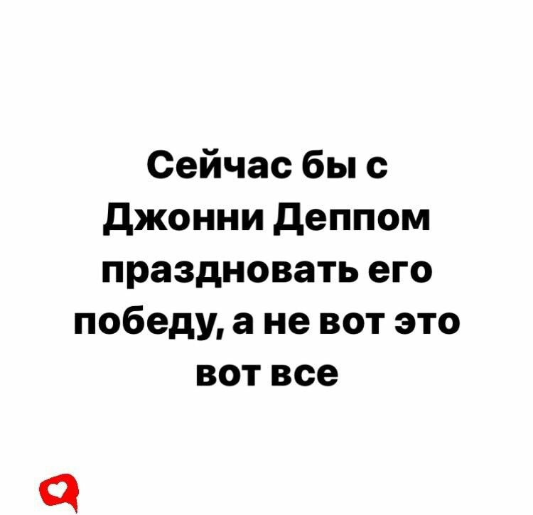 Сейчас бы джонни деппом праздновать его победу а не вот это вот все