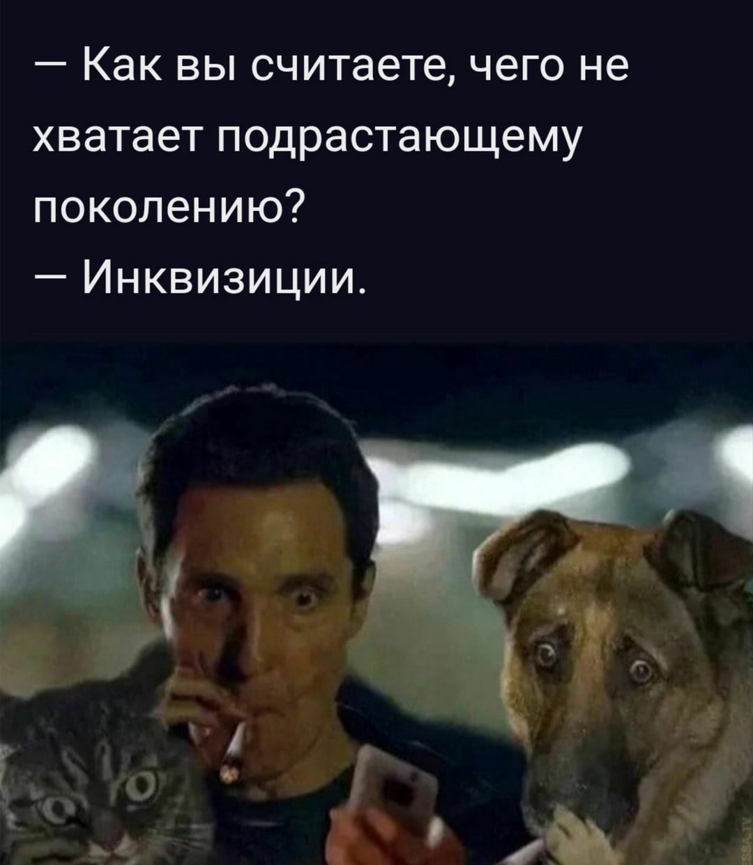 Как вы считаете чего не хватает подрастающему поколению Инквизиции