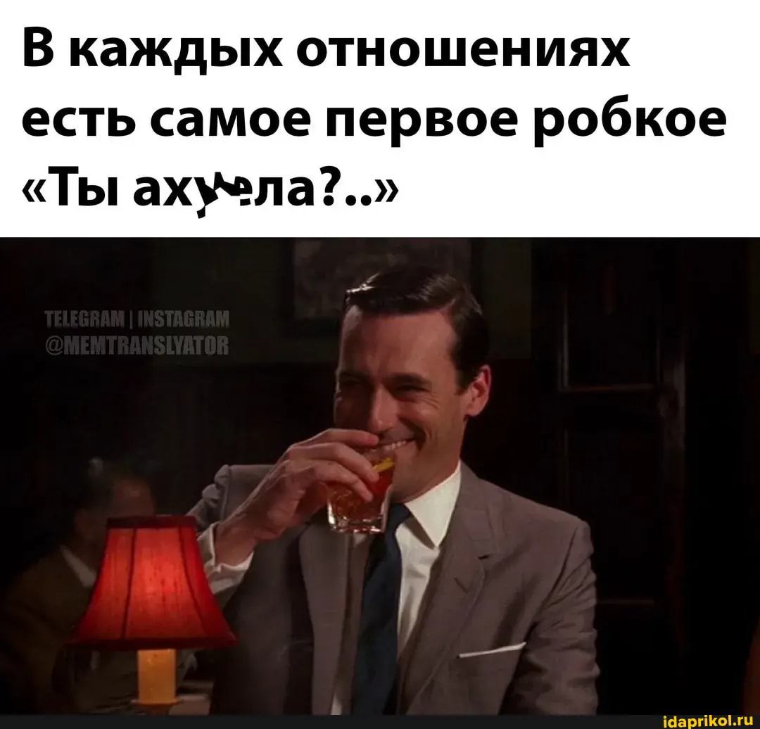 В каждых отношениях есть самое первое робкое Ты ахучпа