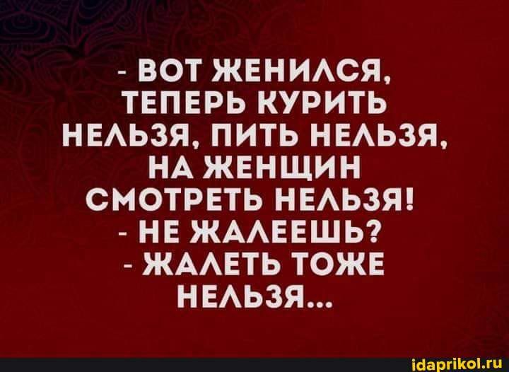 ВОТ ЖЕНИАСЯ ТЕПЕРЬ КУРИТЬ НЕАЬЗЯ ПИТЬ НЕАЬЗЯ НА ЖЕНЩИН СМОТРЕТЬ НЕАЬЗЯ НЕ ЖААЕЕШЬ ЖААЕТЬ ТОЖЕ НЕАЬЗЯ Машины