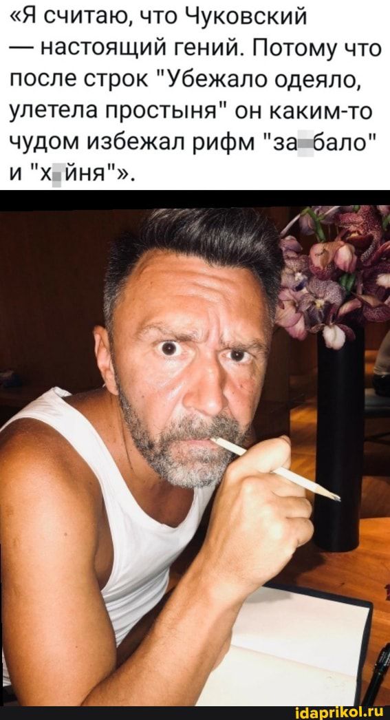 Я считаю что Чуковский настоящий гений Потому что после строк Убежало одеяло улетела простыня он каким то чудом избежал рифм за бало и х йня