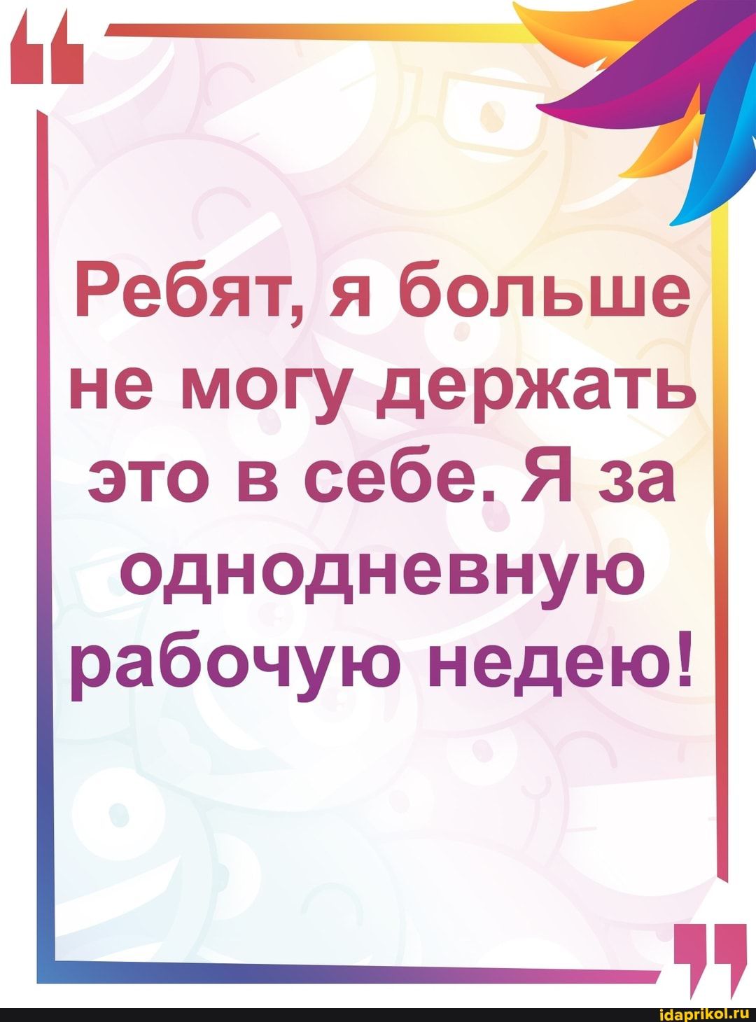 Ребят я больше не могу держать это в себе Я за однодневную рабочую недею