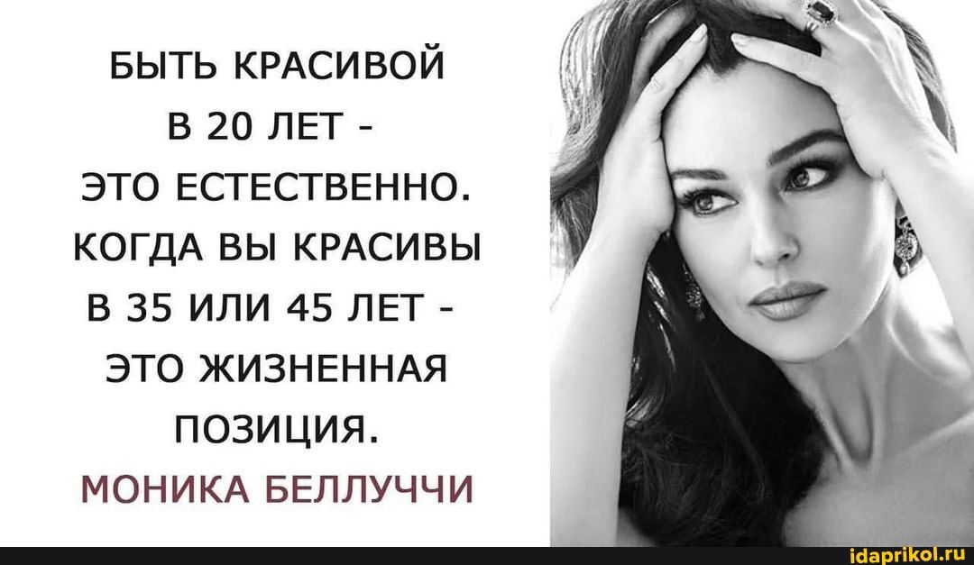 выть КРАСИВОЙ в 20 ЛЕТ это ЕСГЕСГВЕННО когдА вы крдсивы в 35 или 45 ЛЕТ это ЖИЗНЕННАЯ позиция МОНИКА ввппуччи