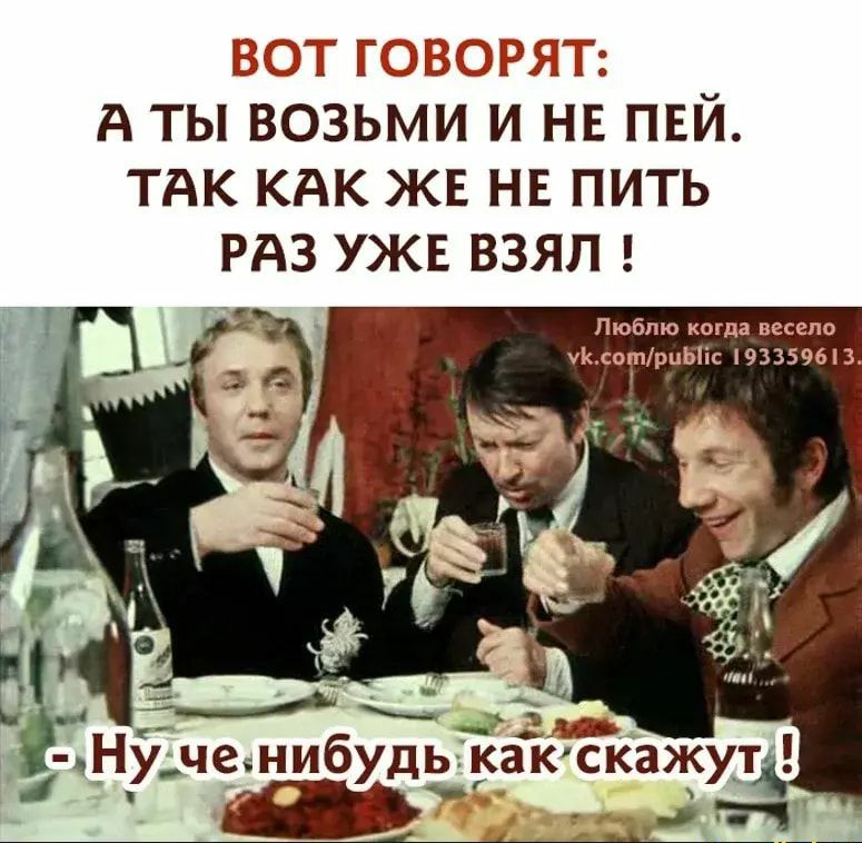 ЗСТ ТЭБОГ П А ТЫ ВОЗЬМИ И НЕ ПЕЙ ТАК КАК ЖЕ НЕ ПИТЬ РАЗ УЖЕ ВЗЯЛ Люблю пп уЪпшгшЫік мы
