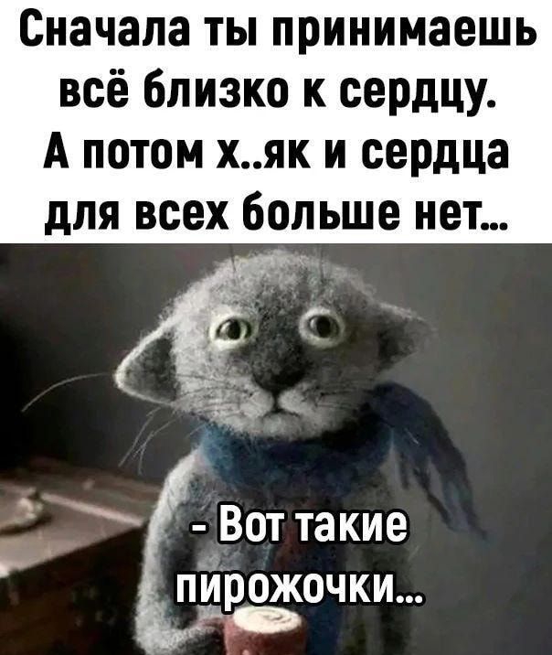 Сначала ТЫ принимаешь всё близко к сердцу А потом хяк и сердца для всех больше нет