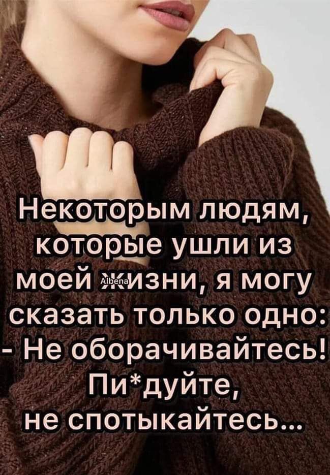 Некоторым людям которые ушли из моеи аки мани я могу сказать только одно Не оборачивайтесь Пидуйте не спотыкайтесь