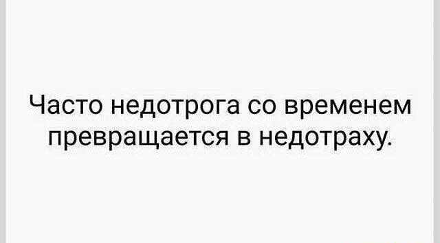 Часто недотрога со временем превращается в недотраху