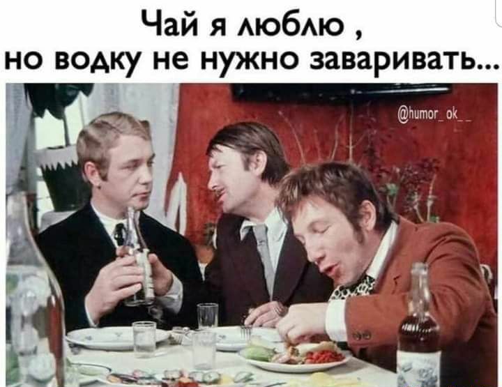 Чай я АЮбАЮ но водку не нужно заваривать