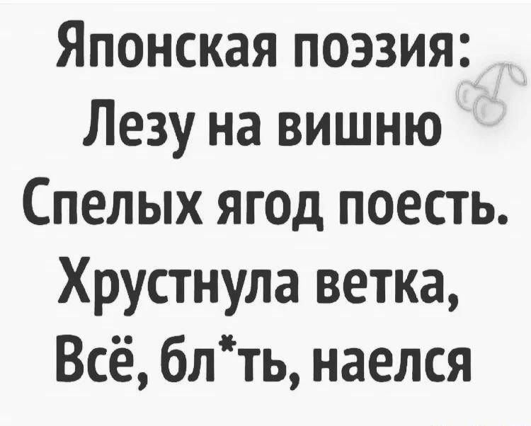 Японская поэзия Лезу на вишню Спелых ягод поесть Хрустнула ветка Всё блть наелся