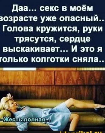 даа секс в моём возрасте уже опасный Голова кружится руки трясутся сердце выскакивает И это я голько колготки сняли _ 3 Жесть полная т