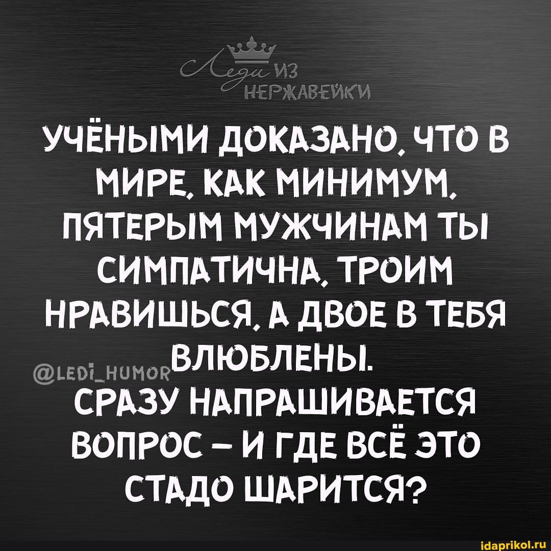 учёными докдздно что в МИРЕ КАК минимум пятвРым мужчиндм ты симпдтич нд троим НРАВИШЬСЯ А двое в тввя Йшжвлювлвны СРАЗУ НАПРАШИВАЕТСЯ вопрос и ГДЕ всё это стддо шдгитст