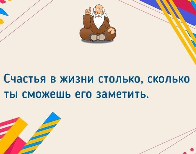 СЧЗСТЬЯ В ЖИЗНИ СТОЛЬКО СКОЛЬКО ТЫ СМОЖЕШЬ ЕГО заметить
