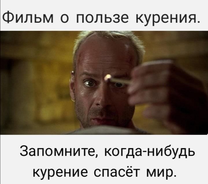 Фильм о пользе курения _ Запомните когда нибудь курение спасёт мир шарг