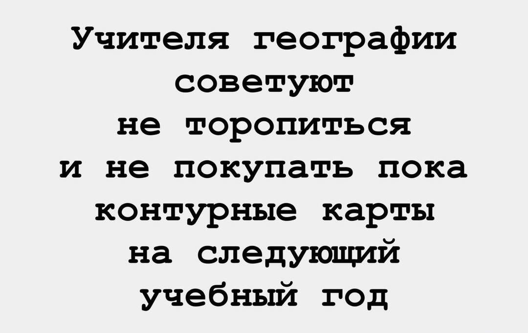 Учителя географии советуют не торопиться и не покупать пока контурные карты на следующий учебный год