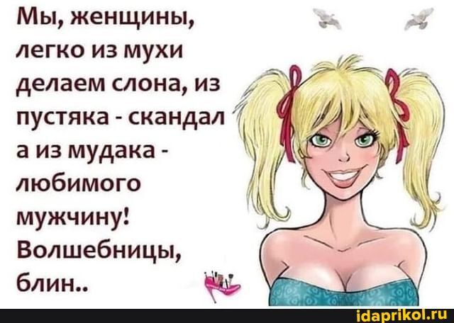 Мы женщины легко из мухи делаем слона из 7 пустяка скандал _ М а из мудака любимого мужчину Волшебницы блин