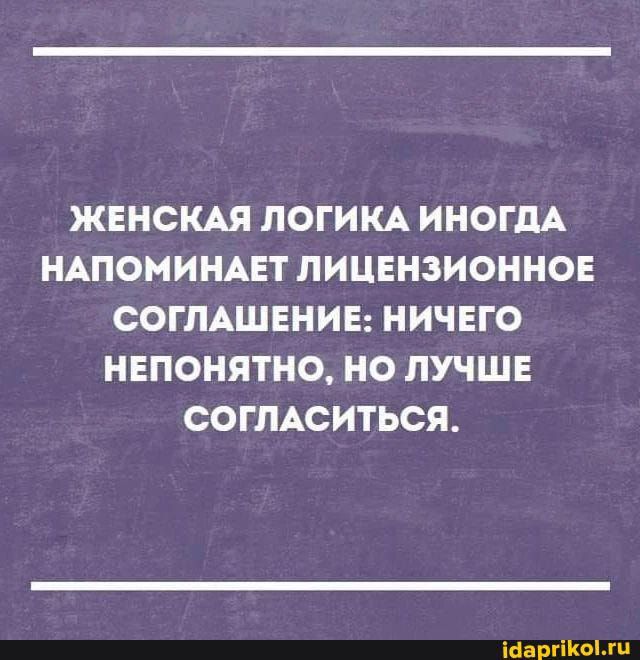 ЖЕНСКАЯ ЛОГИКА ИНОГДА НАПОМИНАЕТ ЛИЦЕНЗИОННОЕ СОГЛАШЕНИЕ НИЧЕГО НЕПОНЯТНО НО ЛУЧШЕ СОГЛАСИТЬСЯ Машины