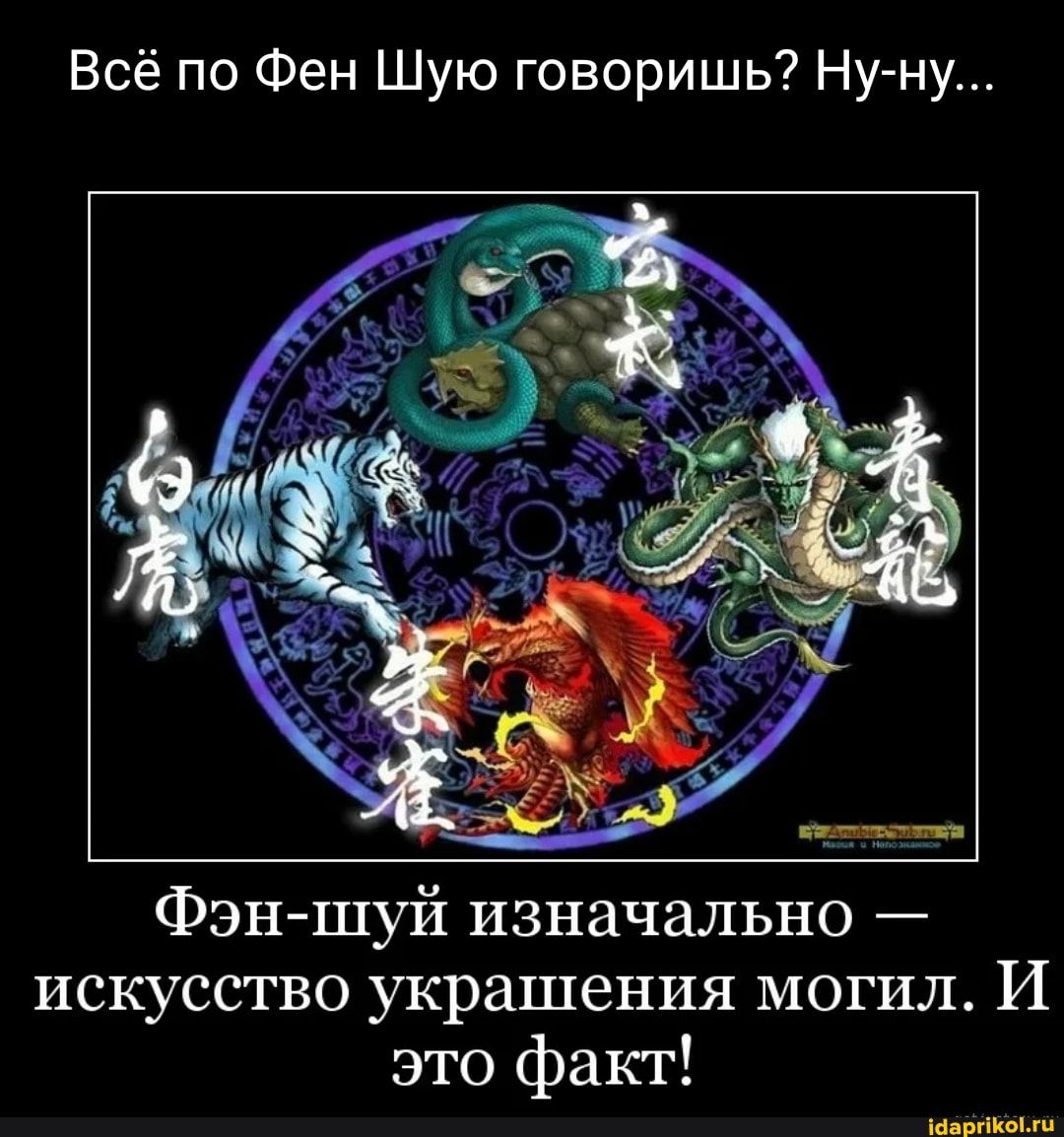 Всё по Фен Шую говоришь Ну ну Фэншуй изначально искусство украшения могил И это факт Ми