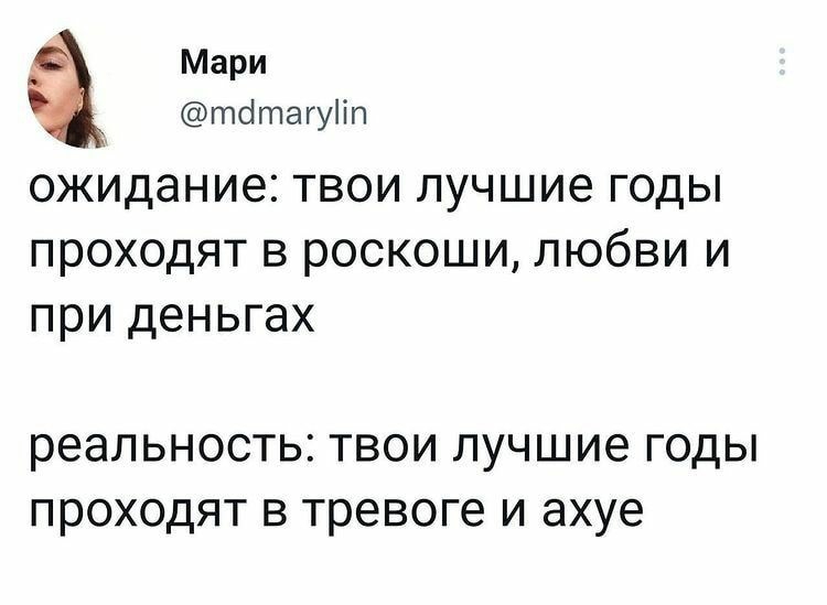 Мари титагупп ожидание твои лучшие годы проходят в роскоши любви и при деньгах реальность ТВОИ ЛУЧШИЕ ГОДЫ ПРОХОДЯТ В тревоге И ахуе