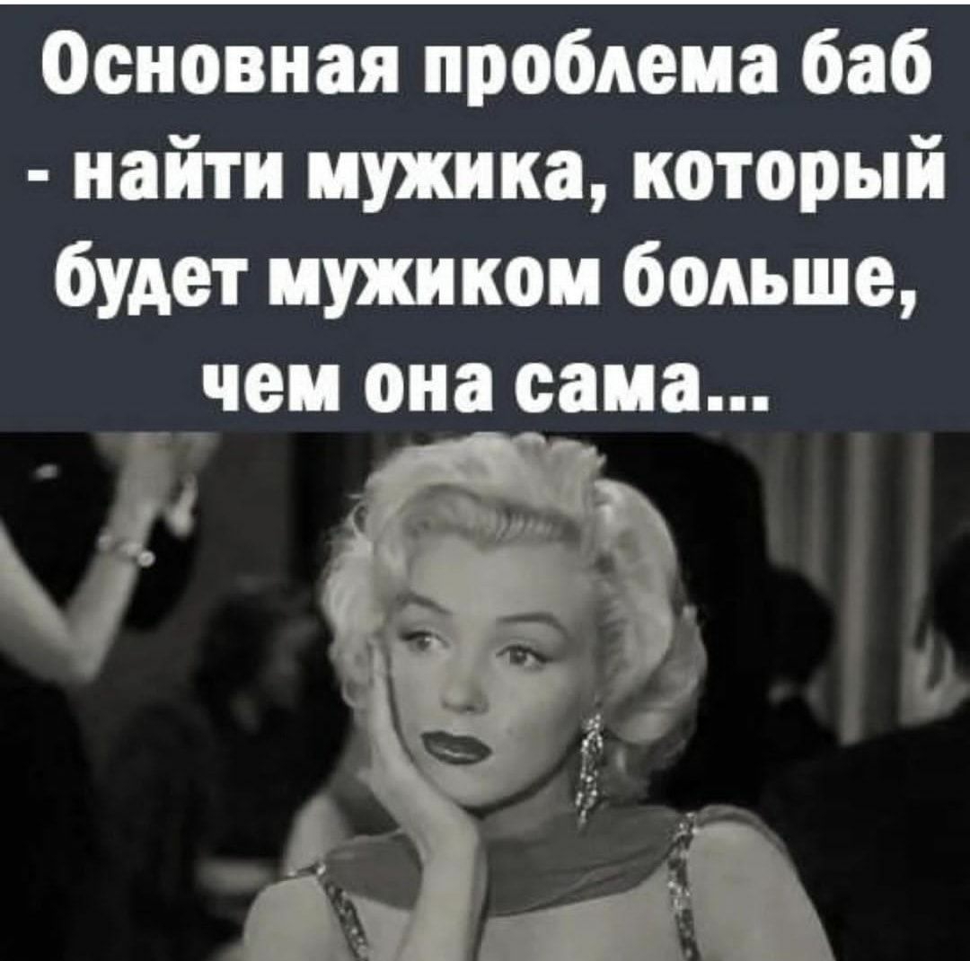 Основная проблема баб найти иужика который будет мужиком больше