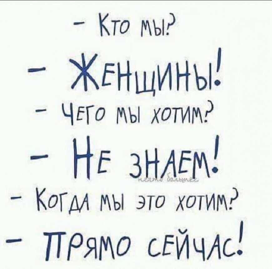 Кто мы КЕнщины ЧЕГО мы хотим НЕ ЗНАЕМ КОГМ МЫ это хотим ПРЯМО СЕЙЧАС
