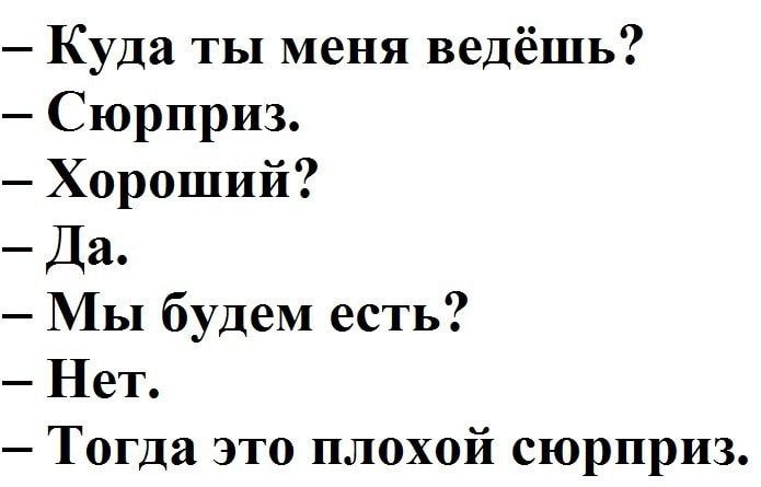 Куда ты меня ведёшь Сюрприз Хороший Да Мы будем есть Нет Тогда это плохой сюрприз _