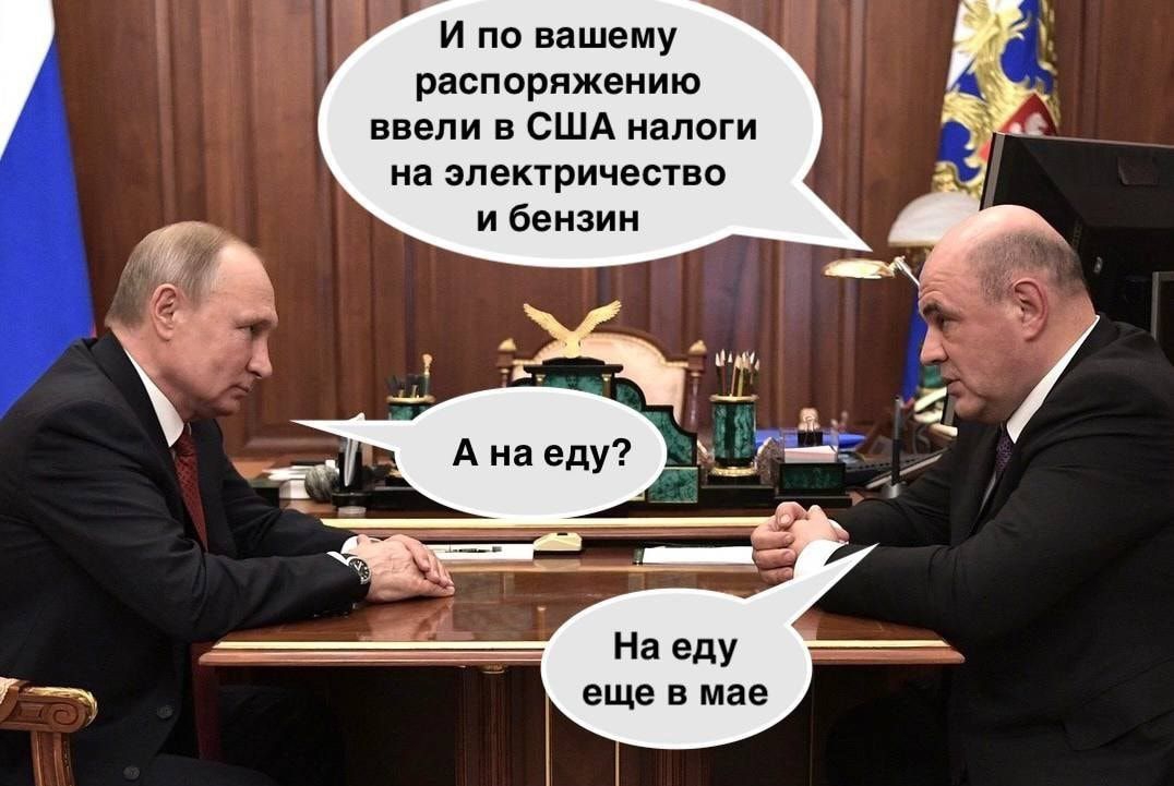 и по вашему рнспоряжвнию ввели в США налоги на эпектричвсгно и бензин На еду сша в ма