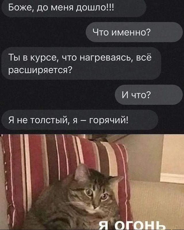 Боже до меня дошло Что именно Ты в курсе что нагреваясь всё расширяется И что Я не толстый я горячий Марг а ш