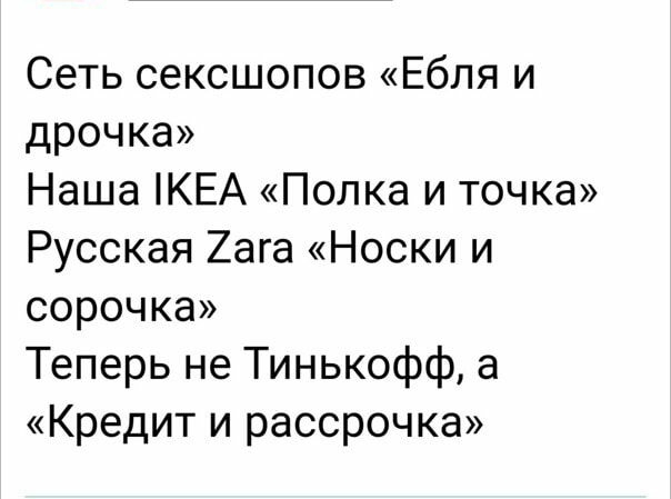 _ Сеть сексшопов Ебля и дрочка Наша КЕА Полка и точка Русская 2ага Носки и сорочка Теперь не Тинькофф а Кредит и рассрочка ук сотЮрии _