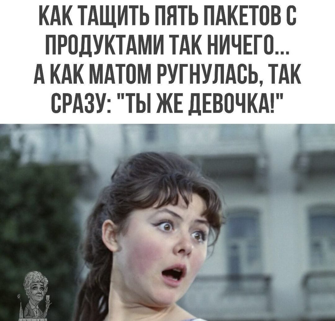 КАК ТАЩИТЬ ПЯТЬ ПАКЕТПВ С ПРПДУКТАМИ ТАК НИЧЕГП А КАК МАТПМ РУГНУПАВЬ ТАК СРАЗУ ТЫ ЖЕ ЛЕВПЧКА