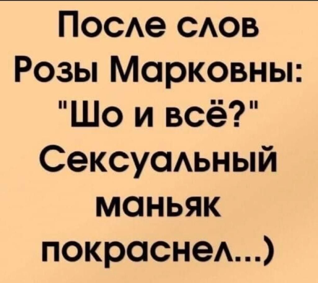 ПОСе САОВ Розы Марковны Шо и всё Сексусмьный маньяк покраснеА