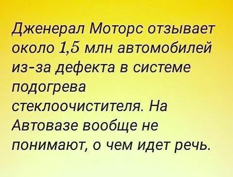 Дженерал Моторс отзывает около 15 млн автомобилей из за дефекта в системе подогрева стеклоочистителя На Автовазе вообще не понимают о чем идет речь