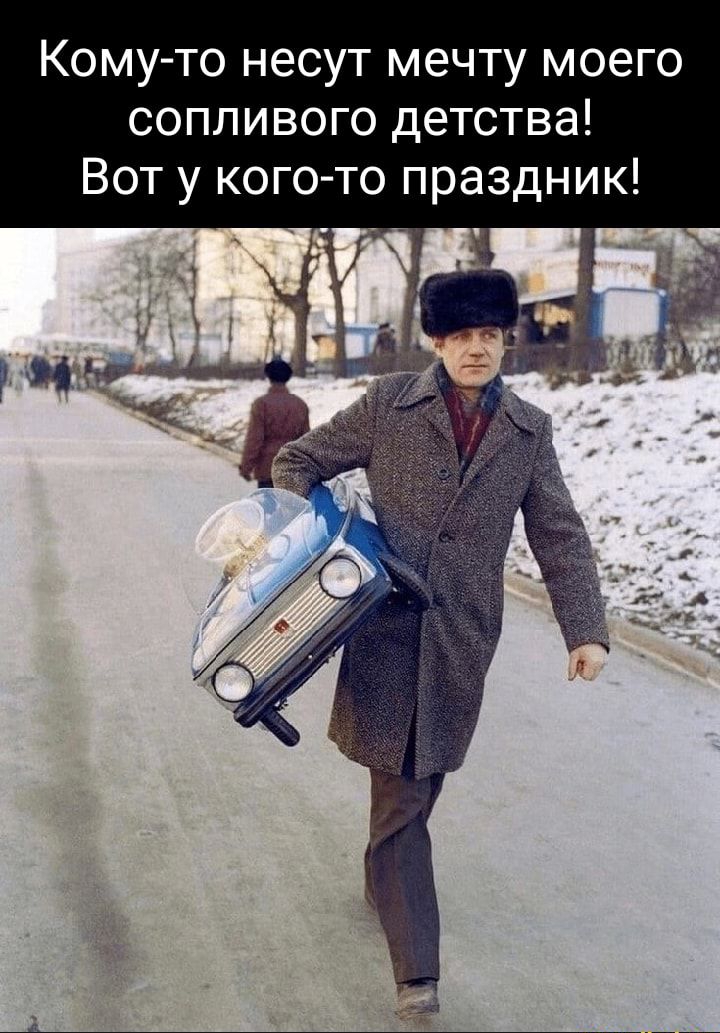 Комуто несут мечту моего сопливого детства Вот у кого то праздник И
