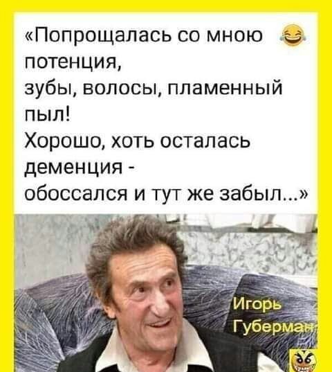 Попрощалась со мною потенция зубы волосы пламенный пыл Хорошо хоть осталась деменция обоссался и тут же забыл А