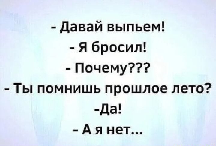 давай выпьем Я бросил Почему Ты помнишь прошлое лето да А я нет _
