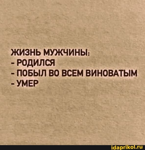 жизнь мужчины родился повыл во всем виновдтым умер