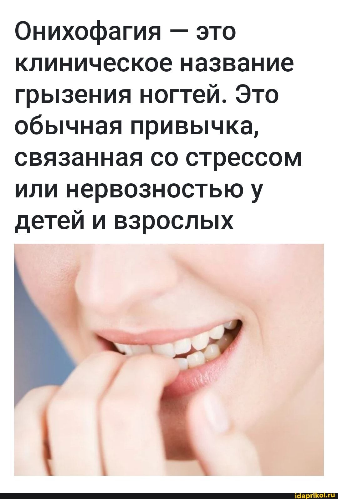 Онихофагия это клиническое название грызения ноггей Это обычная привычка связанная со стрессом или нервозностью у детей и взрослых Ё