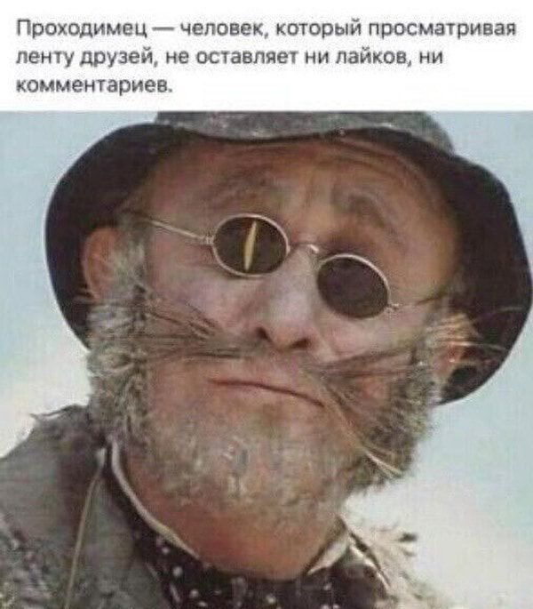 Проходимсц человек который просмагриваи пени друзей не саванне ни латов ип комметариев