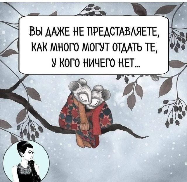 ВЫ ААЖЕ НЕ ПРЕАСТАВАЯЕТЕ КАК МНОГО МОГУТ ОТААТЬ ТЕ У КОГО НИЧЕГО НЕТ