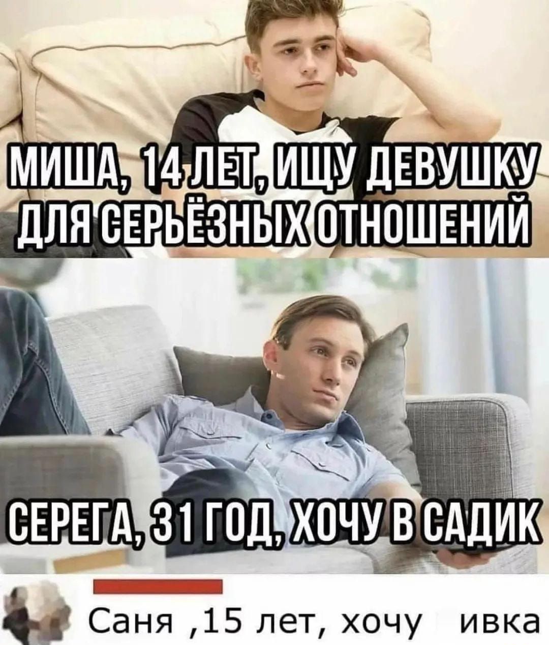 гм МИША ИЩУ ДЕВУШК_У Х ОТНОШЕНИИ Саня 15 лет хочу ивка
