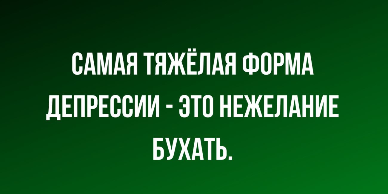 САМАЯ ТЯЖЁЛАЯ ФОРМА дЕПРЕББИИ ЭТП НЕЖЕЛАНИЕ БУХАТЬ