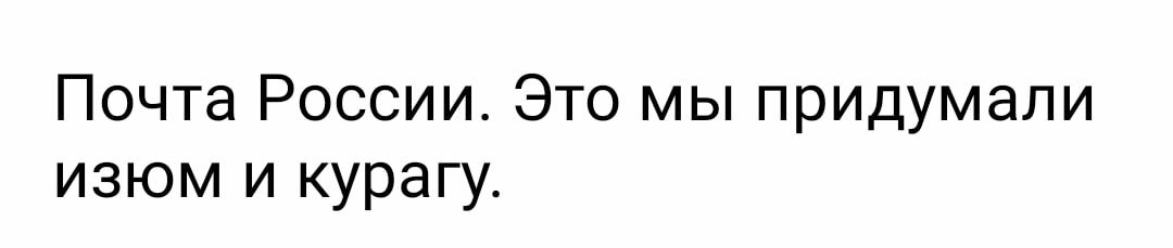 Почта России Это мы придумали изюм и курагу