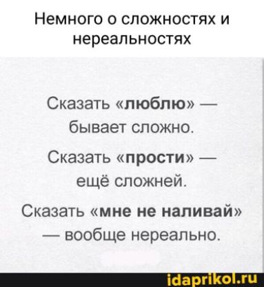 НЕМНОГО 0 СЛОЖНОСТЯХ И нереальностях Сказать люблю бывает сложно Сказать прости ещё сложней Сказать мне не наливай вообще нереально