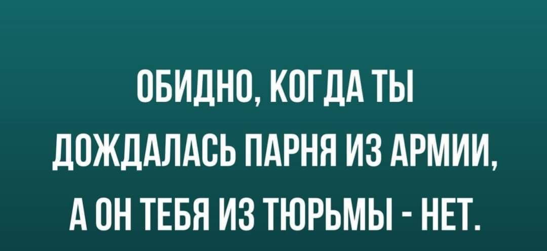 ОБИЛНП КОГДА ТЫ ДПЖДАЛАСЬ ПАРНЯ ИЗ АРМИИ А он ТЕБЯ ИЗ ТЮРЬМЫ НЕТ