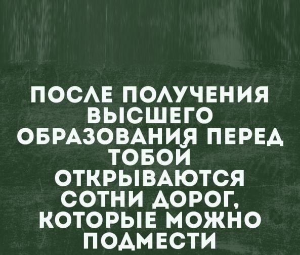 ПОСАЕ ПОАУЧЕНИЯ ВЫСШЕГО ОБРАЗОВАНИЯ ПЕРЕА ТОБОИ ОТКРЫВАЮТСЯ СОТНИ АОРОГ КОТОРЫЕ МОЖНО ПОАМЕСТИ інаргікопи