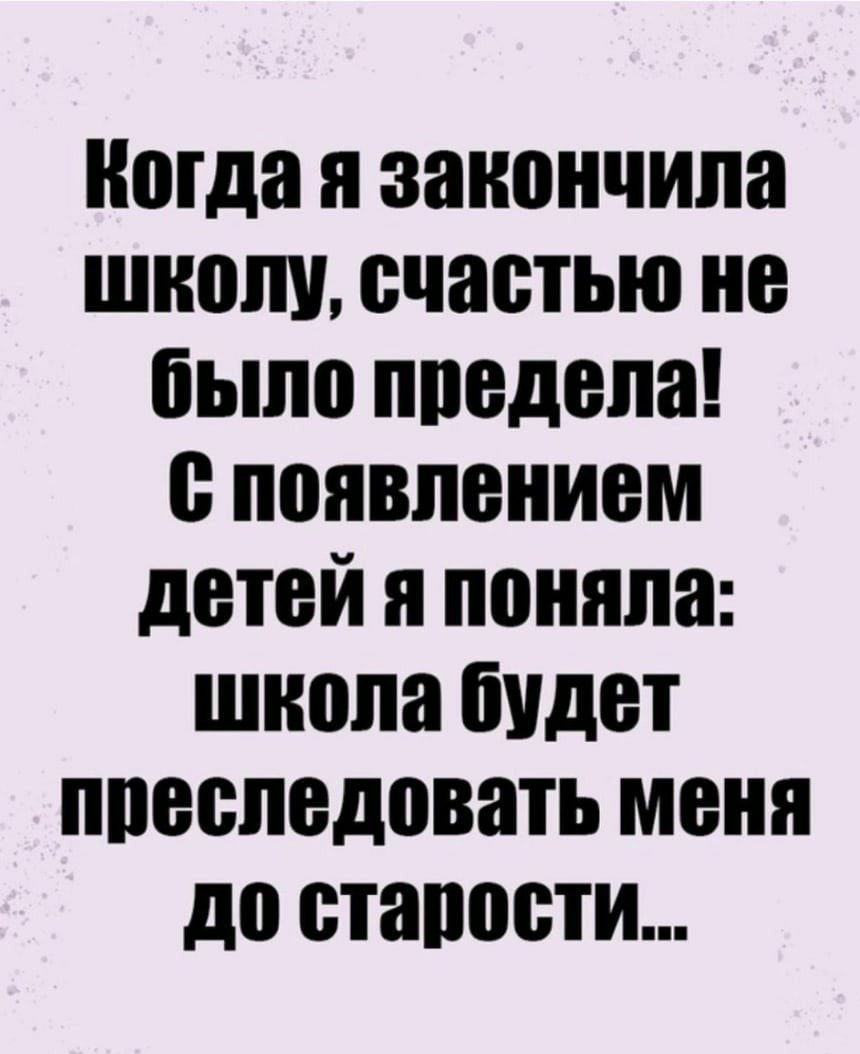 Когда я закончила школу счастью не ііыпс ппедепа с появлением детей я поняла шнспа будет преследовать меня до стапести