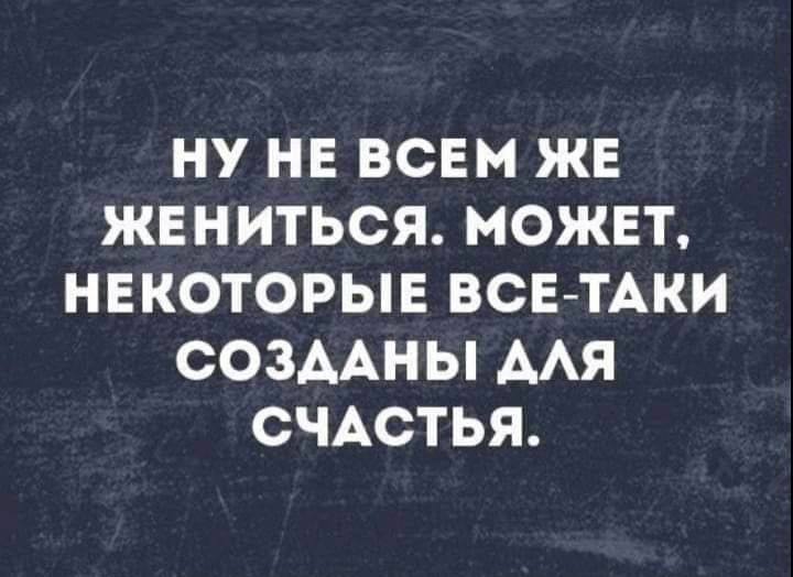 НУ НЕ ВСЕМ ЖЕ ЖЕНИТЬСЯ МОЖЕТ НЕКОТОРЫЕ ВСЕТАКИ СОЗААНЫ ААЯ СЧАСТЬЯ шариками