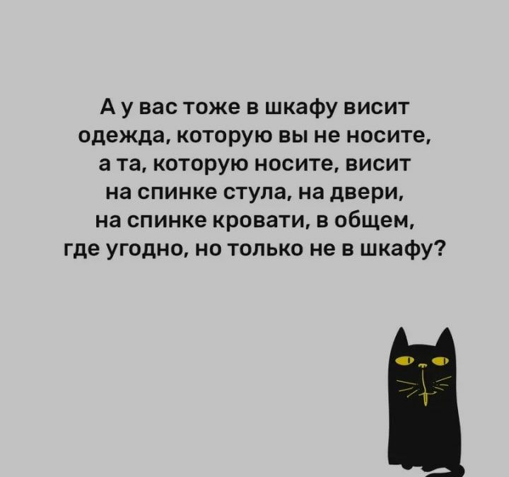 А у вас тоже в шкафу висит одежда которую вы не носите а та которую носите висит на спинке ступа на двери на спинке кровати в общем где угодно но только не в шкафу