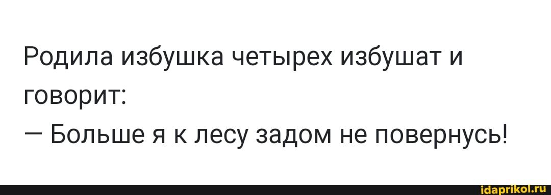 Родила избушка четырех избушат и говорит Больше я к лесу задом не повернусь