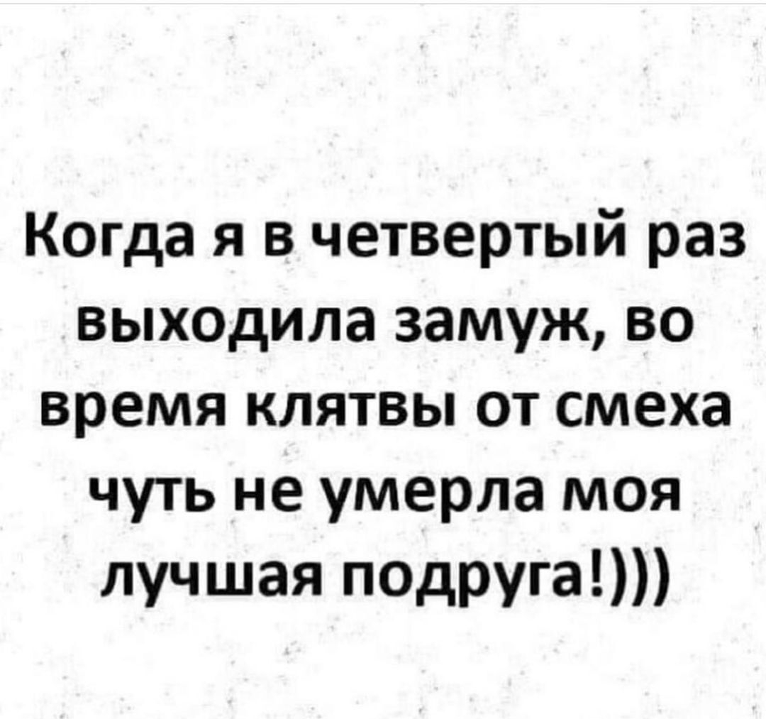 Когда я в четвертый раз выходила замуж во время клятвы от смеха чуть не умерла моя лучшая подруга