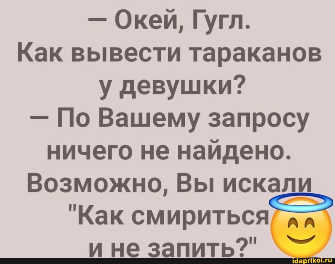 Окей Гугл Как вывести тараканов у девушки По Вашему запросу ничего не найдено Возможно Вы иска Как смириться